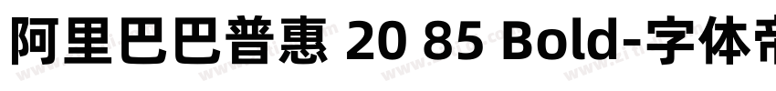 阿里巴巴普惠 20 85 Bold字体转换